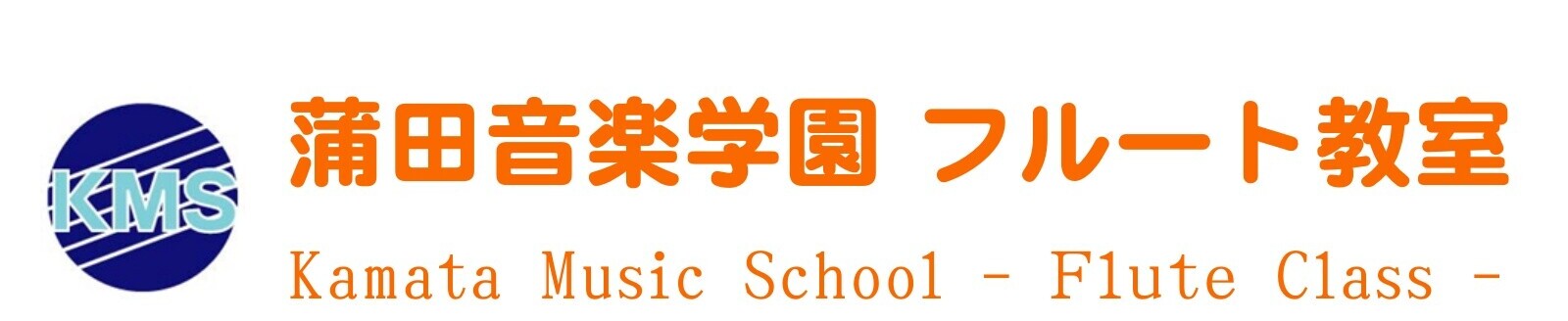 蒲田音楽学園フルート教室