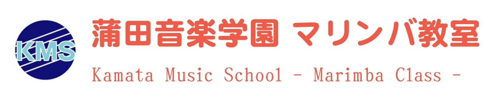 蒲田音楽学園マリンバ教室