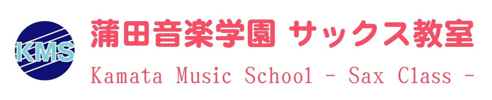 蒲田音楽学園サックス教室