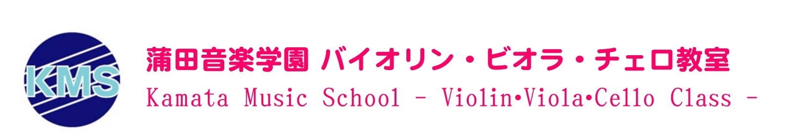 蒲田音楽学園バイオリン・ビオラ・チェロ教室