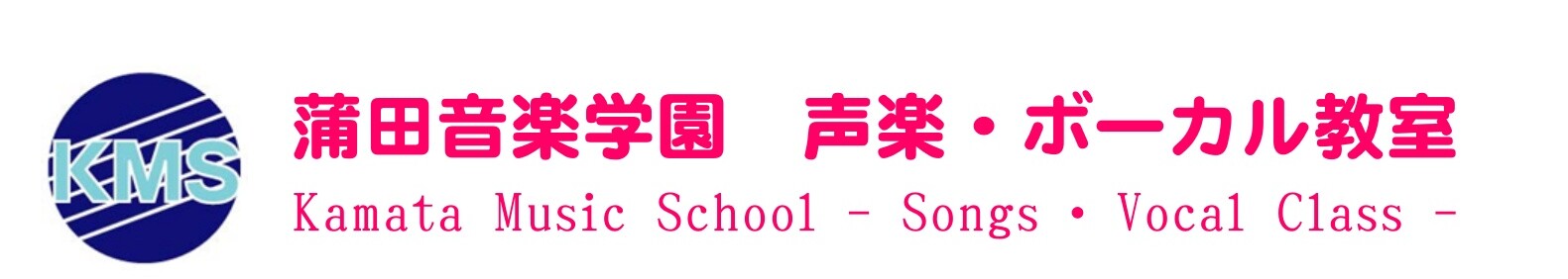 蒲田音楽学園声楽・ヴォーカル教室