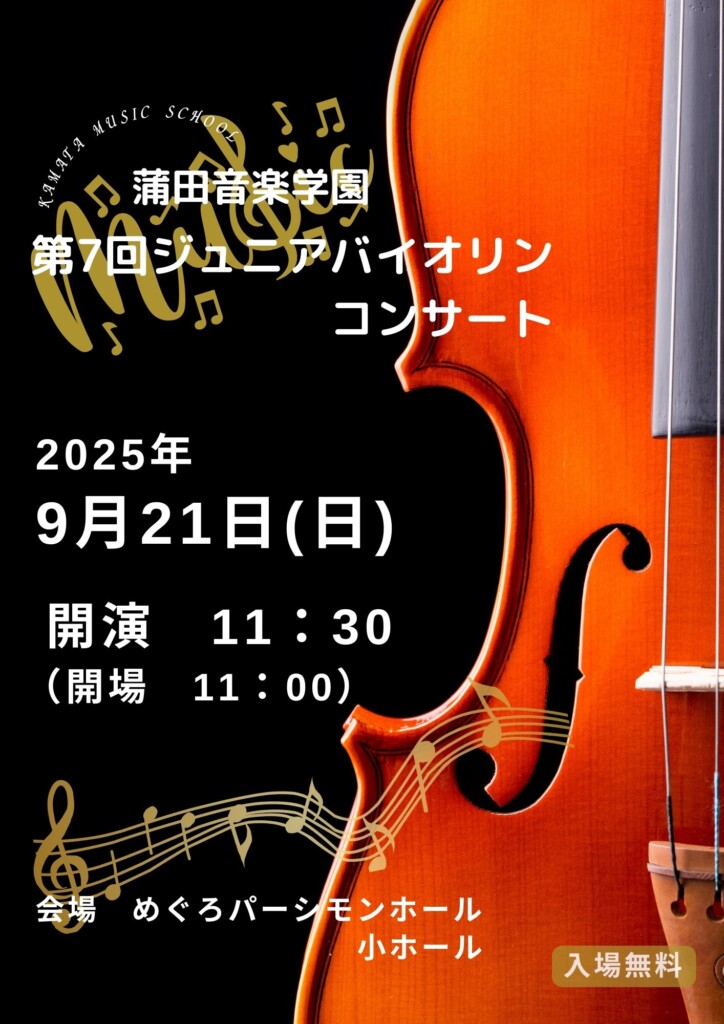 蒲田音楽学園　ジュニアバイオリンコンサート